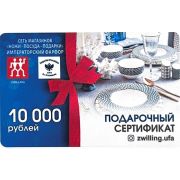 Подарочный сертификат (10000 р.)